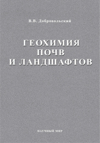 Обложка книги «Геохимия почв и ландшафтов. Избранные труды. Том 2»