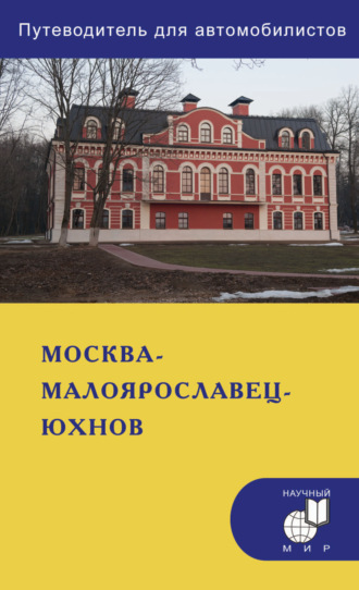 Обложка книги «Москва – Малоярославец – Юхнов. Путеводитель для автомобилистов (со схемами маршрутов и планами городов)»