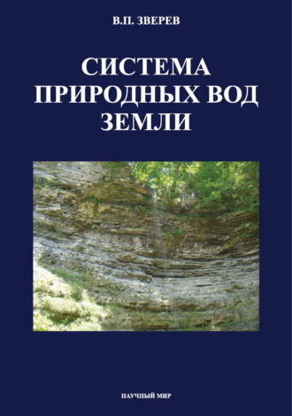 Обложка книги «Система природных вод Земли»