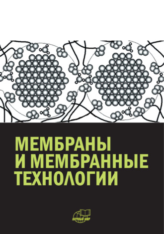 Обложка книги «Мембраны и мембранные технологии»