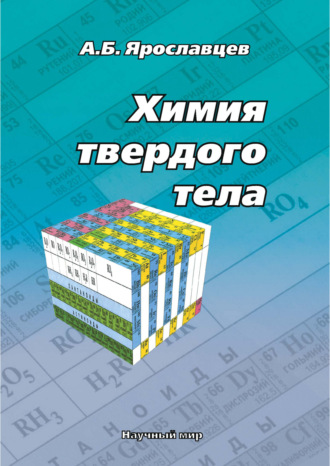 Обложка книги «Химия твердого тела»