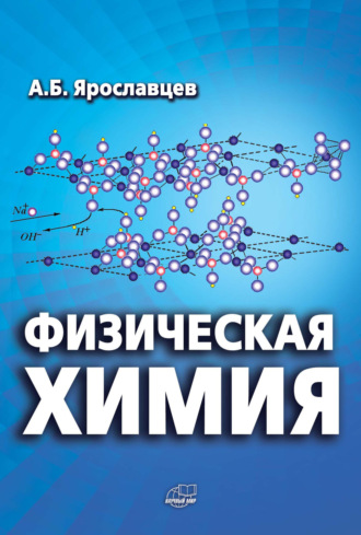 Обложка книги «Физическая химия»