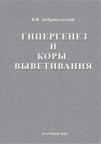 Обложка книги «Гипергенез и коры выветривания. Избраннные труды. Том 1»