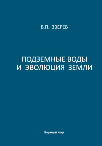 Обложка книги «Подземные воды и эволюция Земли»