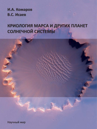 Обложка книги «Криология Марса и других планет Солнечной системы»