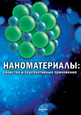 Обложка книги «Наноматериалы: свойства и перспективные приложения»