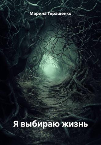 Обложка книги «Я выбираю жизнь»