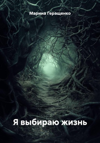 . Я выбираю жизнь