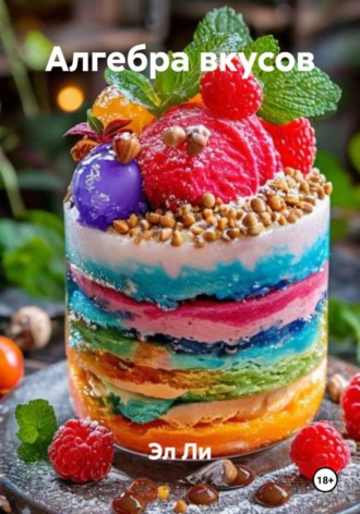 Эл Ли. Алгебра вкусов