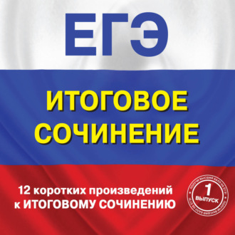 Обложка книги «12 коротких произведений к Итоговому сочинению. (выпуск 1)»