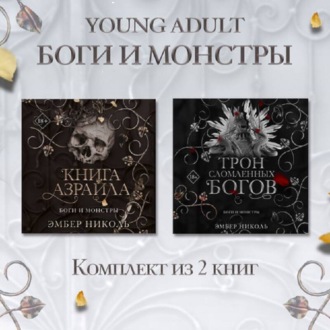 Обложка книги «Книга Азраила. Трон сломленных богов Комплект из 2 книг»