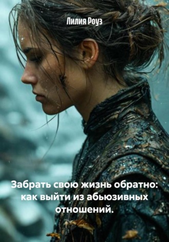 Обложка книги «Забрать свою жизнь обратно: как выйти из абьюзивных отношений»