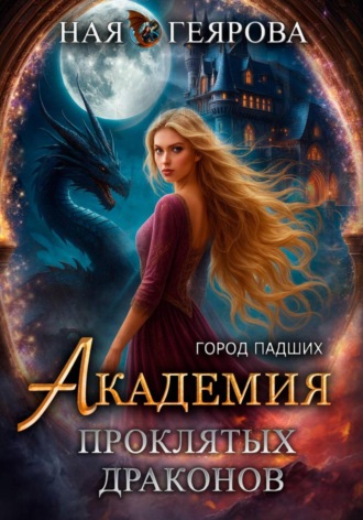 Обложка книги «Город падших. Академия проклятых драконов»