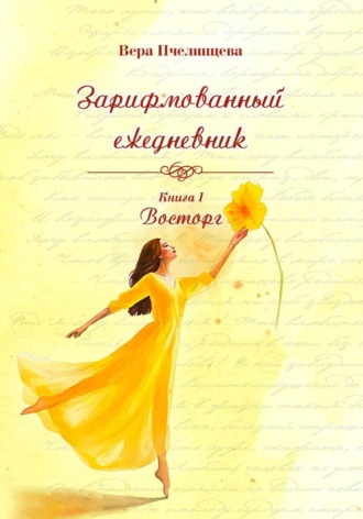 Обложка книги «Зарифмованный ежедневник. Книга 1. Восторг»