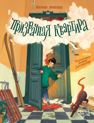 Обложка книги «Призрачная квартира»