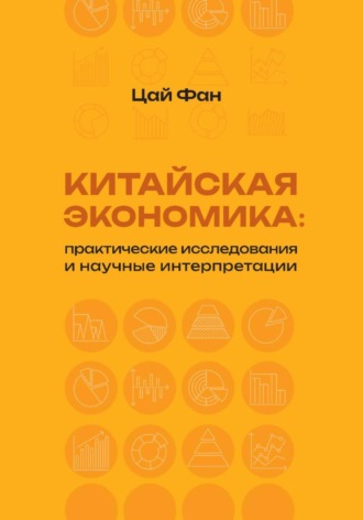 Обложка книги «Китайская экономика: практические исследования и научные интерпретации»