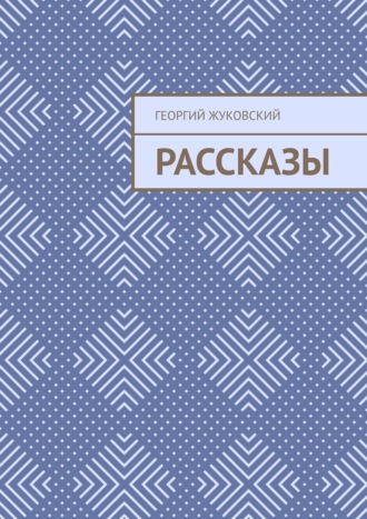 Обложка книги «Рассказы»