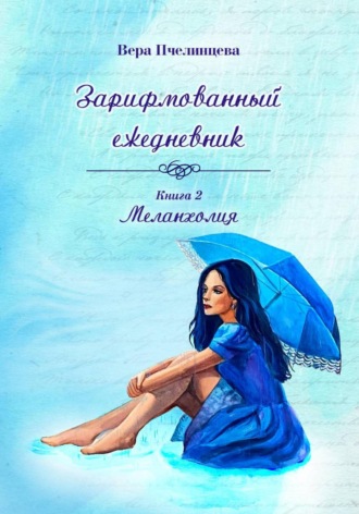 Обложка книги «Зарифмованный ежедневник. Книга 2. Меланхолия»