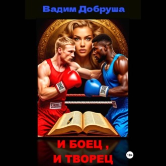 Обложка книги «И боец, и творец»