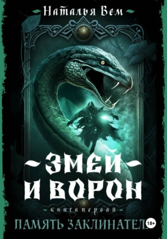Обложка книги «Память заклинателя»
