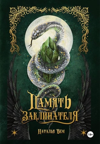 . Память заклинателя