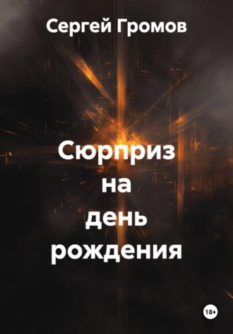 Обложка книги «Сюрприз на день рождения»