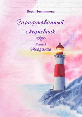 Обложка книги «Зарифмованный ежедневник. Книга 3. Терзания»