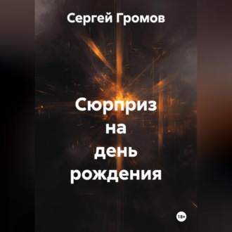 Обложка книги «Сюрприз на день рождения»