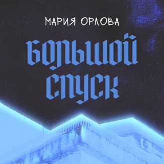 Обложка книги «Большой Спуск»