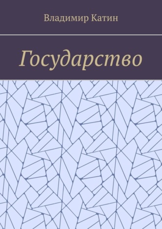 Обложка книги «Государство»