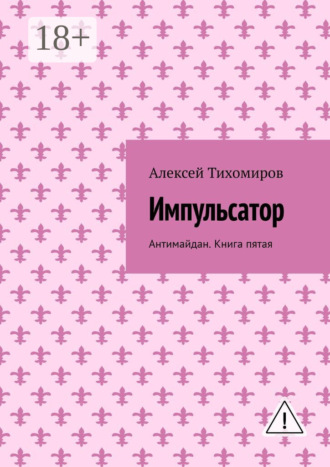 Обложка книги «Импульсатор. Антимайдан. Книга пятая»