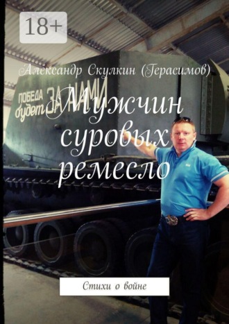 Обложка книги «Мужчин суровых ремесло. Стихи о войне»