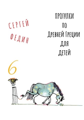 Обложка книги «Прогулки по Древней Греции для детей – 6 // Перстень Поликрата / Геростратова слава / Месть статуи»