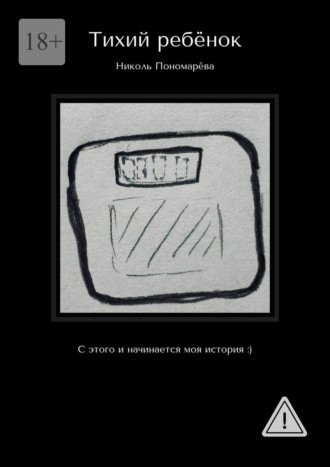 Обложка книги «Тихий ребёнок. С этого и начинается моя история :)»