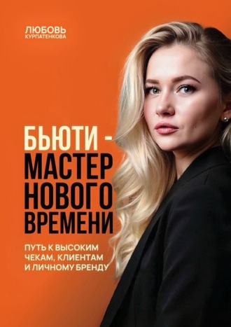 Обложка книги «Бьюти-мастер нового поколения. Путь к высоким чекам, клиентам и личному бренду»