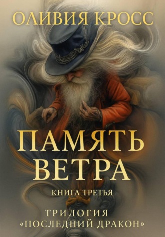 Обложка книги «ПАМЯТЬ ВЕТРА»