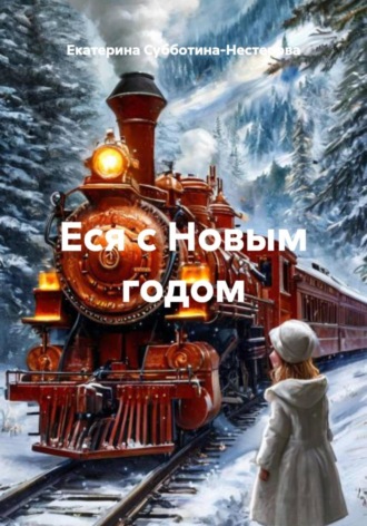 Обложка книги «Еся с Новым годом»