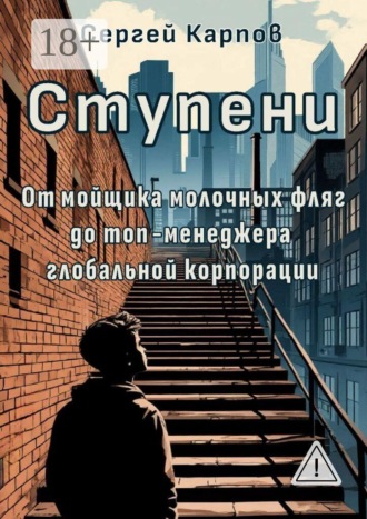 Обложка книги «Ступени. От мойщика молочных фляг до топ-менеджера глобальной корпорации»