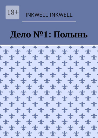 Обложка книги «Дело №1: Полынь»