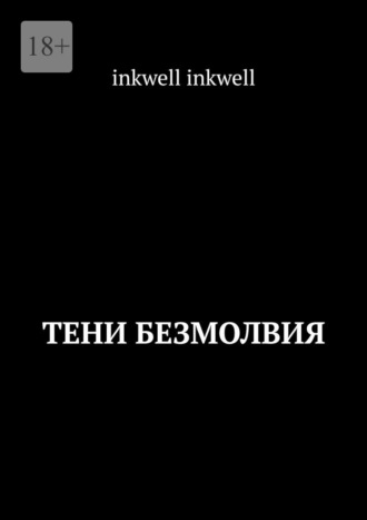 Обложка книги «Тени безмолвия»