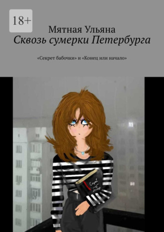 Обложка книги «Сквозь сумерки Петербурга. «Секрет бабочки» и «Конец или начало»»