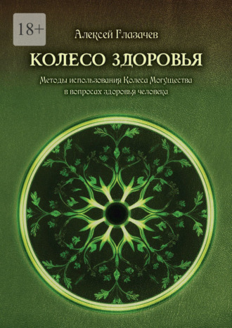 Обложка книги «Колесо здоровья. Методы использования Колеса Могущества в вопросах здоровья человека»