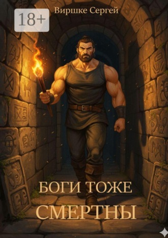 Обложка книги «Боги тоже смертны»