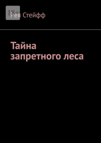Обложка книги «Тайна запретного леса»
