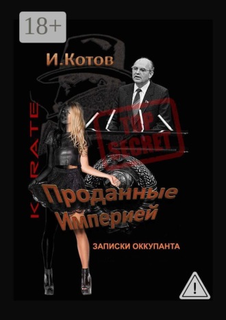 Обложка книги «Проданные Империей. Записки оккупанта»