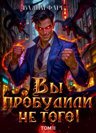 Обложка книги «Вы пробудили не того. Том 2»