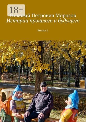 Обложка книги «Истории прошлого и будущего. Выпуск I»