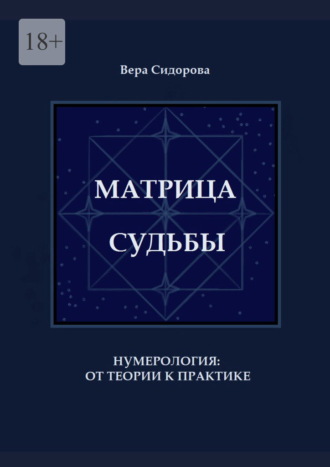 Обложка книги «Матрица судьбы. Нумерология: от теории к практике»