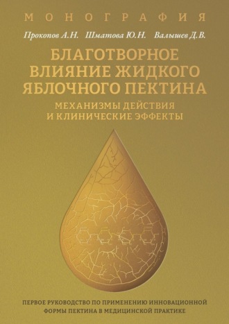 Обложка книги «Благотворное влияние жидкого яблочного пектина. Механизмы действия и клинические эффекты»