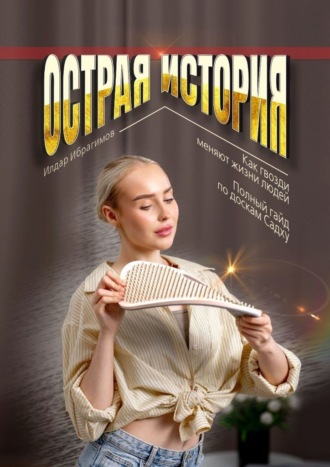 Обложка книги «Острая история. Как гвозди меняют жизни людей. Полный гайд по доскам Садху.»